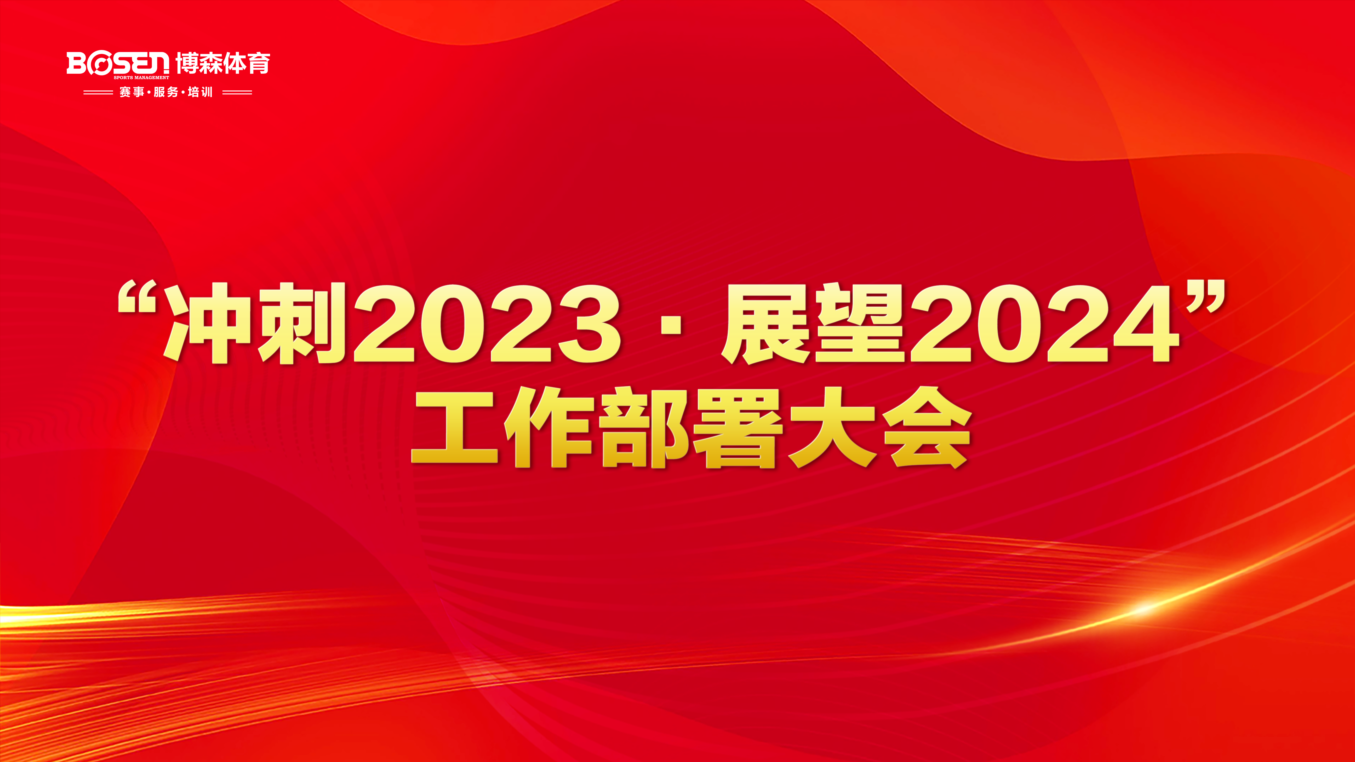 冲刺2023，展望2024！